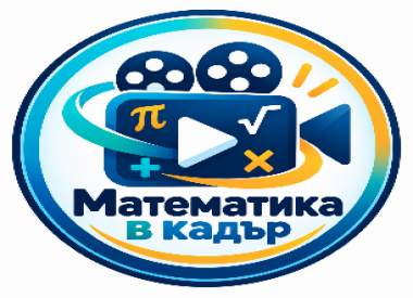 Математика в кадър