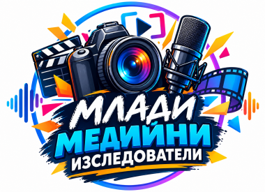 Млади медийни изследователи