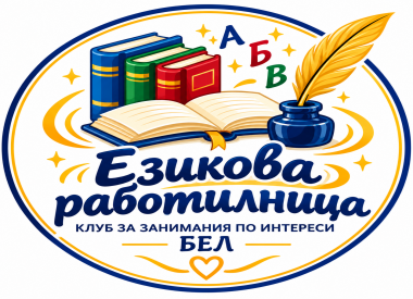 Езикова работилница