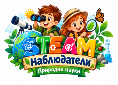 STEAM наблюдатели