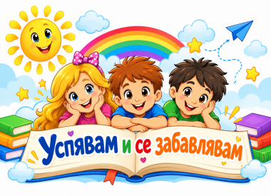 Успявам и се забавлявам